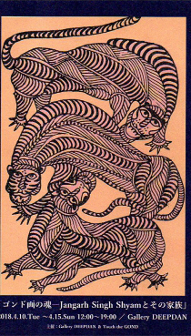 『ゴンド画の魂　Jangarh Singh Shyamとその家族』展（絵画）
