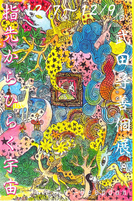 武田尋善個展『指先からひらく宇宙』（絵画）
