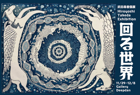 武田尋善個展『回る世界』（銅版画・ペン画）