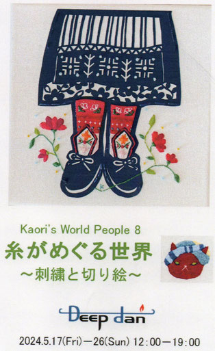 Kaori'S World People8
千葉薫個展『糸がめぐる世界』（刺繍と切り絵）