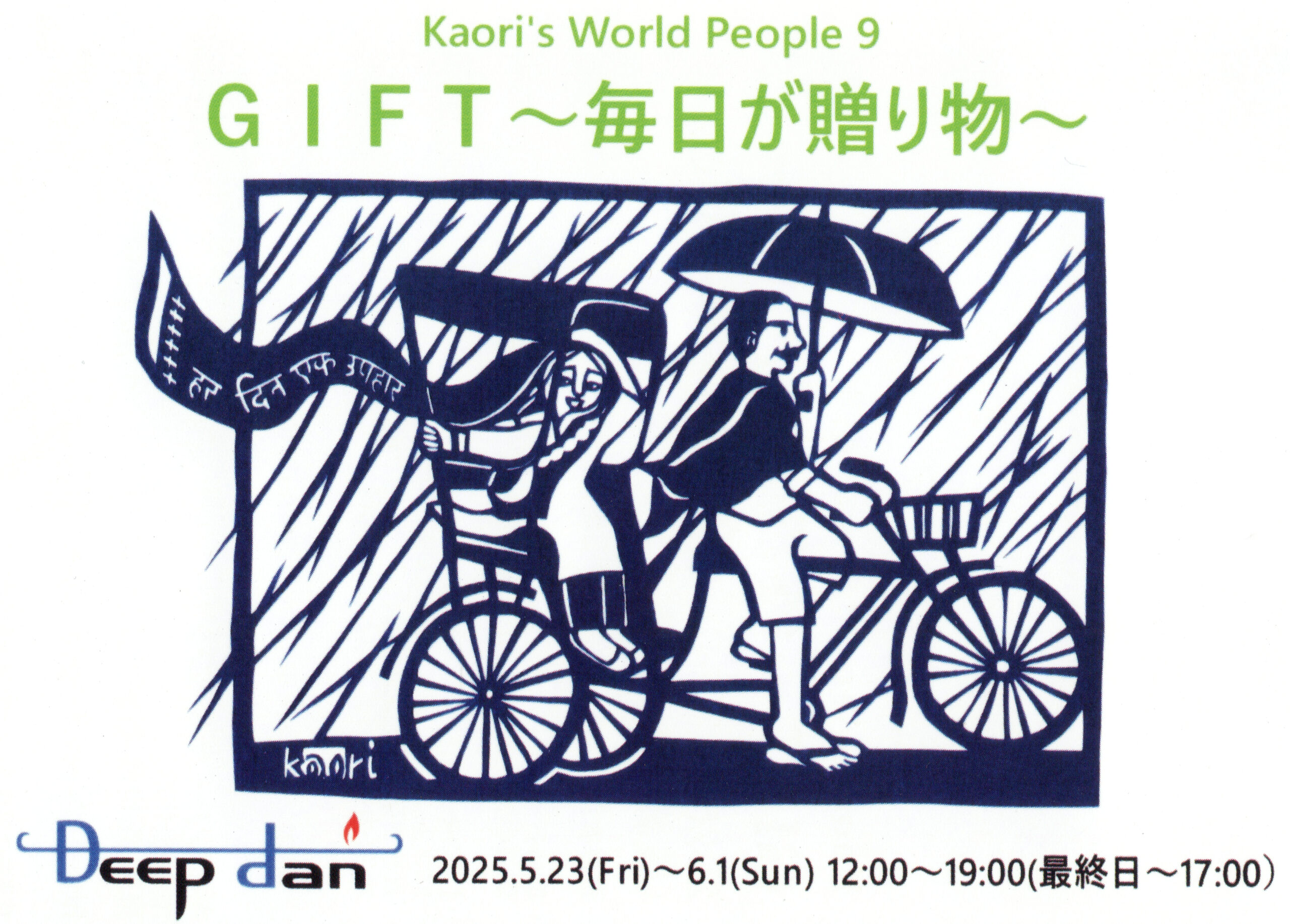 Kaori’s World People 9
千葉薫個展『GIFT〜毎日が贈り物〜』