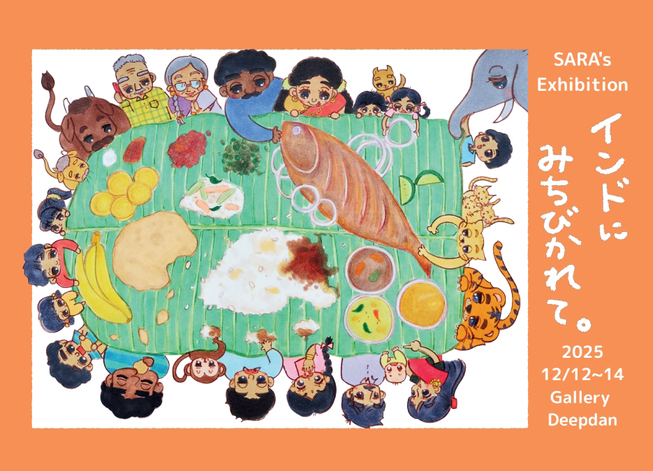 SARA’S Exhibition「インドにみちびかれて。」展覧会案内