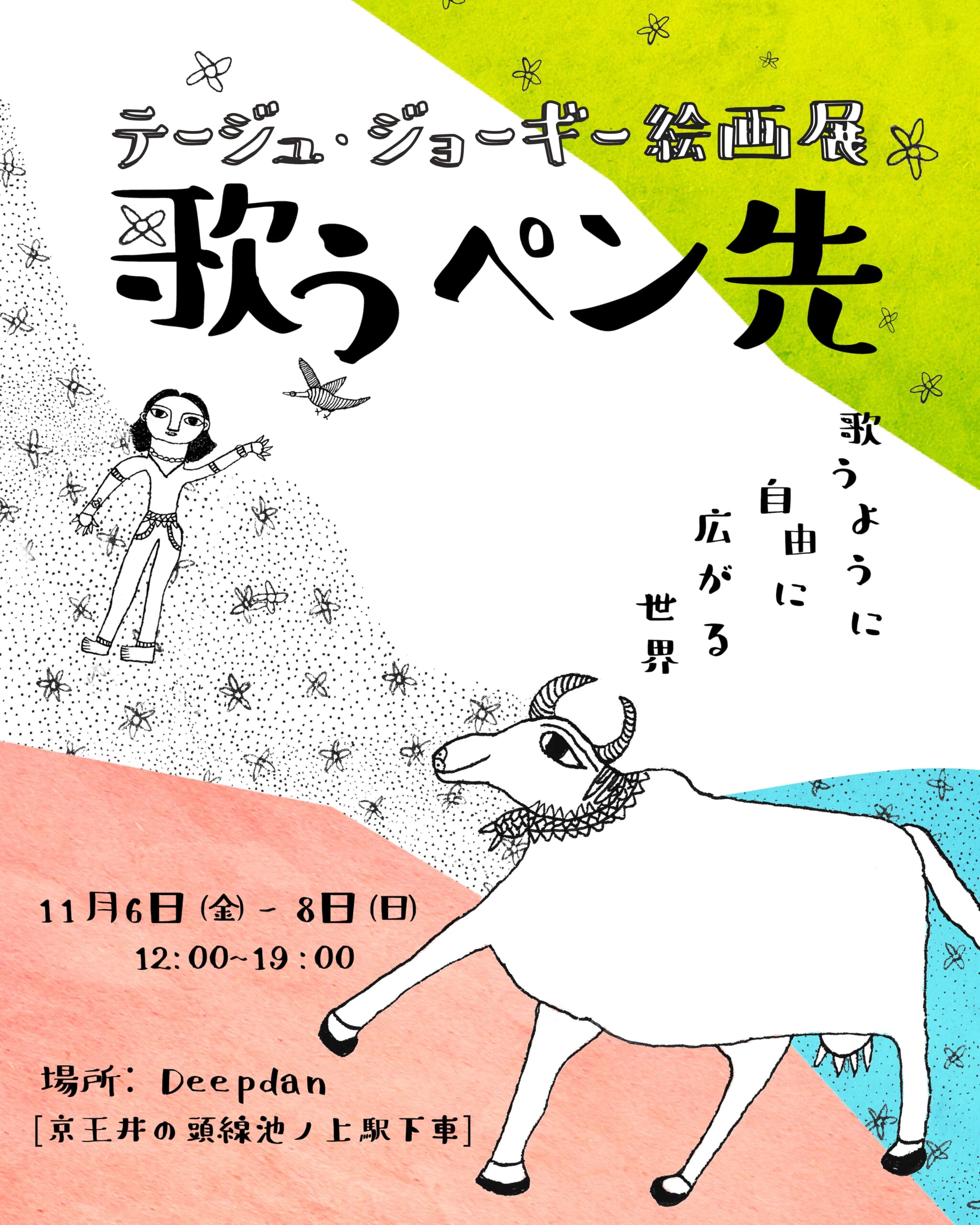 インド・テージュー-ジョギ絵画展